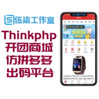 Thinkphp内核 运营版多商家开团商城 仿拼多多微信拼团源码 入驻+出码平台