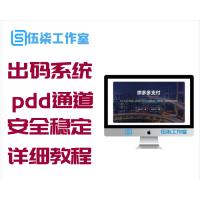 拼多多出码系统源码 pdd通道出码 拼多多渠道pdd支付安全稳定+详细教程