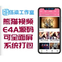 熊猫视频E4A源码 支持全面屏、含类库、验证系统打包