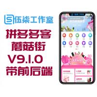 拼多多客京东客蘑菇街V9.1.0 小程序前端+后端