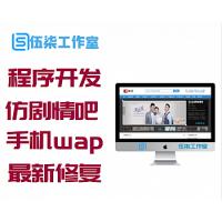 程序开发仿剧情吧网站源码带手机wap和火车头采集最新修复