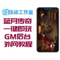 【蓝月传奇】最新终极版一键即玩服务端+GM后台附带外网教程