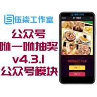 公众号应用咻一咻抽奖v4.3.1公众号模块