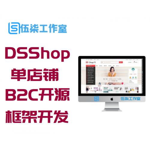 DSShop单店铺TP5框架B2C开源商城源码 v1.3基于ThinkPHP5框架开发