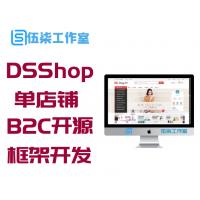 DSShop单店铺TP5框架B2C开源商城源码 v1.3基于ThinkPHP5框架开发