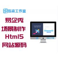 易企秀场景制作源码V15.5商业版,手机微场景Html5网站源码