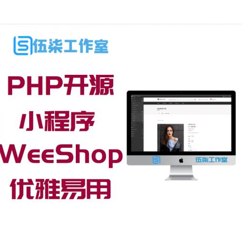 PHP开源微信小程序商城网站源码 WeeShop是一个优雅易用的微信小程序商城