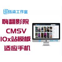 仿嗨翻影院苹果CMSV10x站模板 自适应手机版