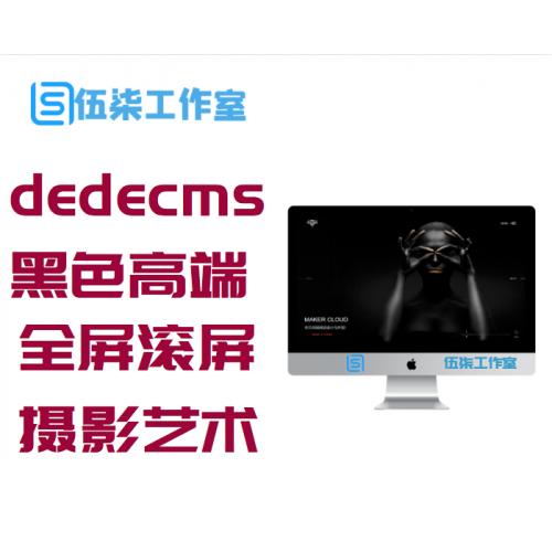 织梦dedecms黑色高端响应式全屏滚屏摄影相册艺术设计公司网站模板(自适应手机移动端)