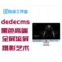 织梦dedecms黑色高端响应式全屏滚屏摄影相册艺术设计公司网站模板(自适应手机移动端)