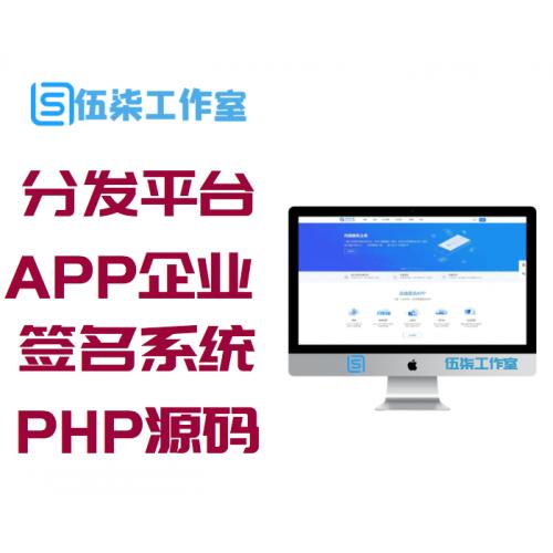265分发平台APP企业签名系统PHP源码