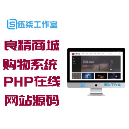 良精商城网店购物系统PHP在线商城网站源码 PC+手机端+微网站