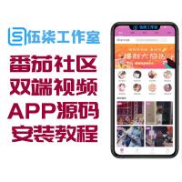番茄社区双端视频APP源码 带安装教程