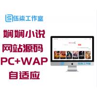 PHP娴娴小说网站源码 PC+WAP自适应