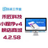 小程序源码禾匠-榜店商城小程序v4_4.2.58授权版+前端