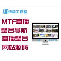 MTF直播整合导航网站源码