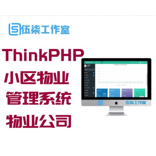 ThinkPHP5内核的多小区物业管理系统源码