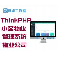 ThinkPHP5内核的多小区物业管理系统源码