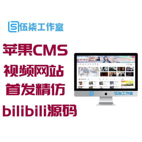 【苹果CMS模板】首发精仿bilibili源码B站视频网站源码
