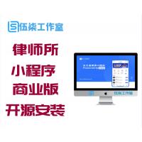 云之道律师小程序V1.2.8商业版完整全开源安装包+小程序前端