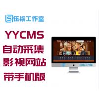 YYCMS全自动采集影视网站源码 带手机版