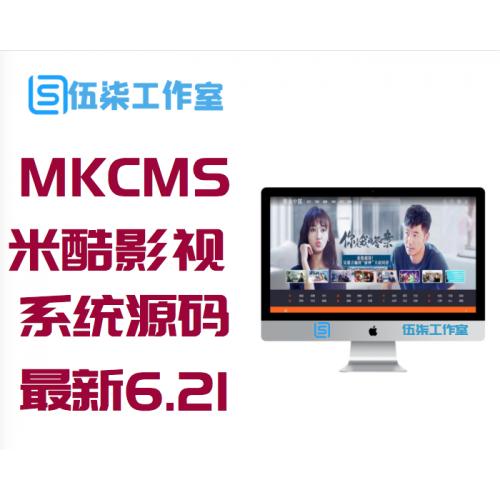 新版MKCMS米酷影视系统源码6.21
