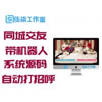 自适应手机同城交友网站源码带机器人自动打招呼，同城交友系统源码下载