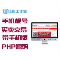 手机靓号号码买卖交易平台网站源码 带手机版 完整可用 PHP源码