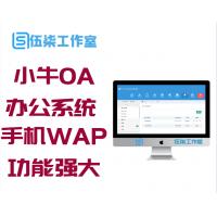 小牛OA办公系统|企业OA办公源码|PC端+手机WAP版+微信OA 功能强大