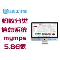 蚂蚁分类信息 5.8E完整版源码下载 mymps 5.8E UTF-8最新无错版单城市