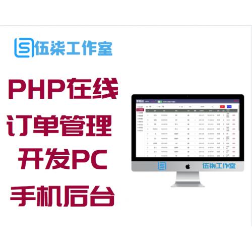 PHP在线订单管理系统源码及开发PC+手机含后台 包括后台订单管理