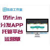 仿fir.im分发APP应用分发托管平台运营版，支持封