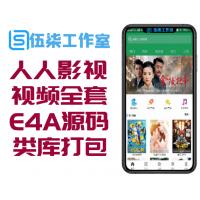 收费版人人影视视频全套E4A源码+验证+所有类库打包+完整前台后端