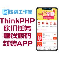 ThinkPHP帮忙砍价任务赚钱源码|赚钱源码|任务源码|可封装APP