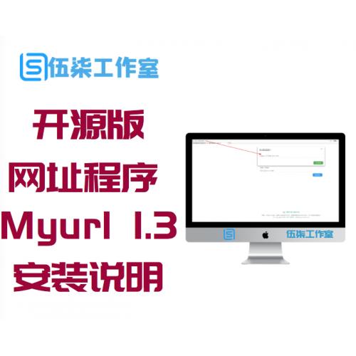开源的短网址程序Myurl 1.3