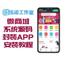 微商城系统源码 可封装成app+安装教程