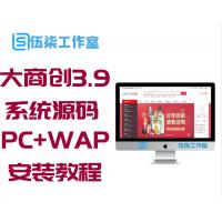 大商创3.9版本多用户商城系统源码PC+WAP+微分销+拼团+众筹+拍卖+安装教程