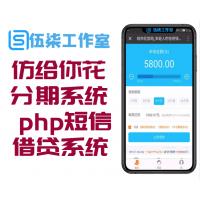 仿给你花分期系统源码下革 含支付系统 php短信宝版借贷系统源码 分期贷