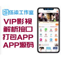 VIP影视APP源码完整版 集成无广告解析接口 支持代理 可打包成安卓苹果APP