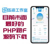 目前市面上能拿到的最好的PHP跑F分源码下载