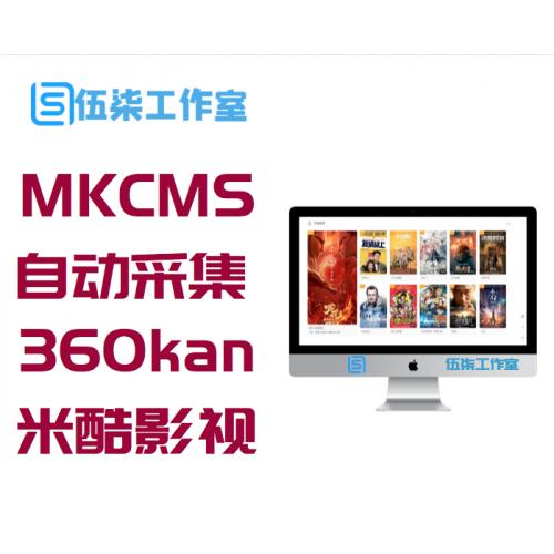 米酷MKCMS自动采集360kan影视站6.2.6无授权版