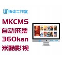 米酷MKCMS自动采集360kan影视站6.2.6无授权版