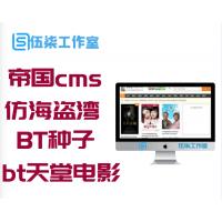 帝国cms内核仿海盗湾，bt天堂电影BT种子下载站源码 修复版