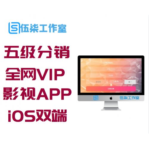 代理全局广告版五级分销全网VIP影视APP源码，安卓+苹果iOS双端,Apicould