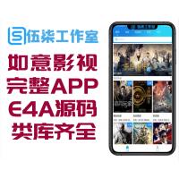 如意影视APP完整版E4A源码类库齐全