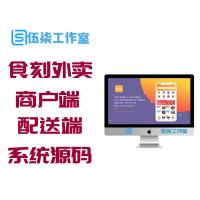 最新食刻外卖系统源码 商户端配送端小程序APP全部开源版源码