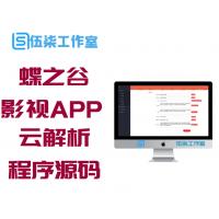 蝶之谷全网VIP影视APP源码 云解析自定义接口 E4A自开发程序源码