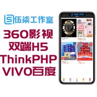 360影视双端H5源码，ThinkPHP新后台，VIVO百度不报毒，一键安装