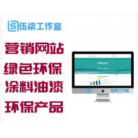 营销型绿色环保贝壳粉生态涂料油漆涂料环保产品网站织梦模板dede源码[带手机端]