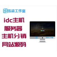 idc主机系统EPD服务器主机分销V2.8网站源码